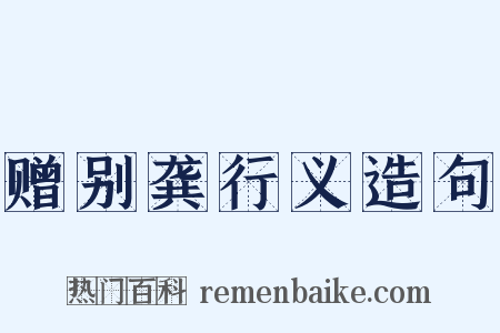 赠别龚行义造句是什么意思的图片